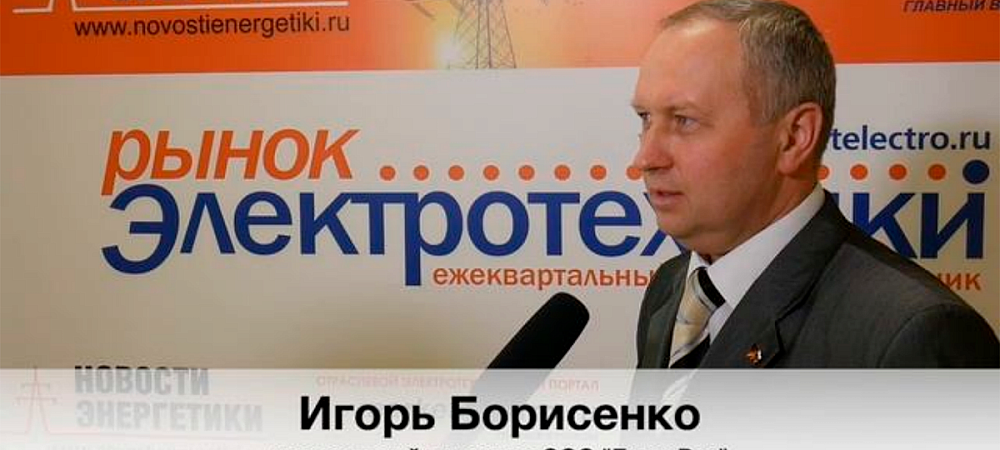 Интервью для отраслевого портала «Рынок Электротехники»